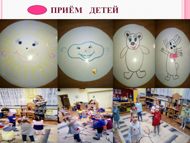 Презентация Использование мнемотехнических приёмов в режимных моментах ПРИЁМ ДЕТЕЙ ПРИЁМ ДЕТЕЙ