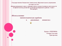 Презентация Использование мнемотехнических приёмов в режимных моментах