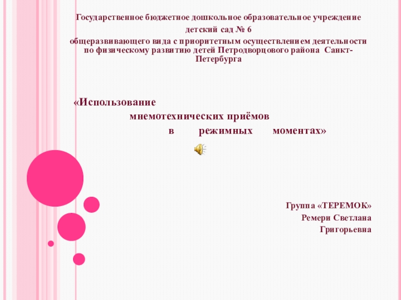 Презентация на тему Государственное бюджетное дошкольное образовательное учреждение детский сад Государственное бюджетное дошкольное образовательное учреждение детский сад № 6общеразвивающего вида с приоритетным осуществлением деятельности по