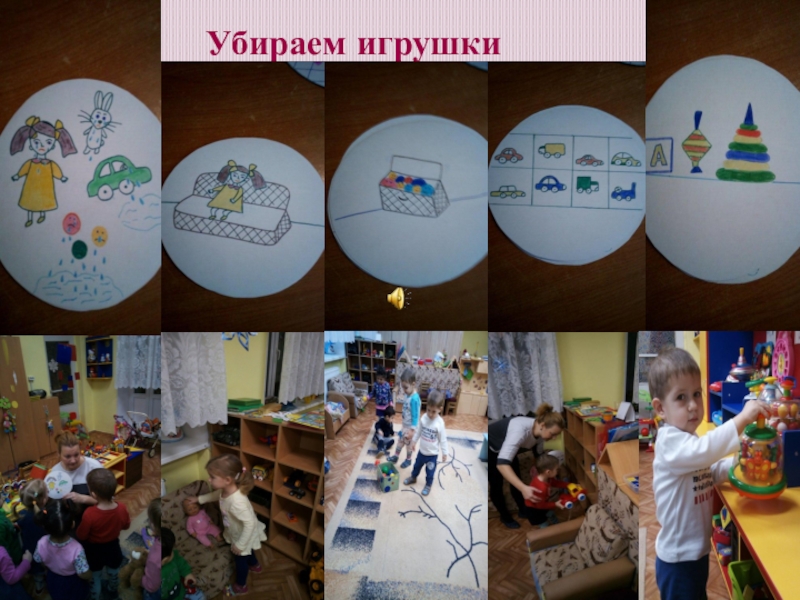 Презентация Использование мнемотехнических приёмов в режимных моментах Убираем игрушки Убираем игрушки