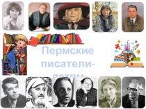 Презентация по краеведению Пермские писатели