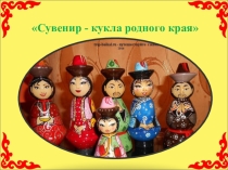 Презентация Игрушка родного края