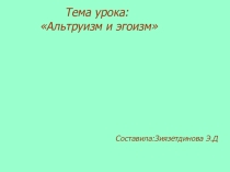 Презентация по ОРКСЭ на тему Альтуризм и эгоизм 4 класс