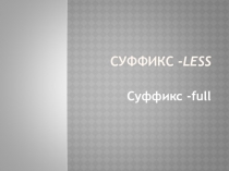 Суффиксы -less, -full