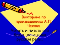 Презентация по литературе: Викторина по произведениям А.П.Чехова