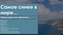 Презентация Обитатели чёрного моря