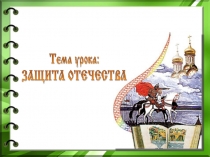 Презентация по ОРКСЭ на тему Защита Отечества
