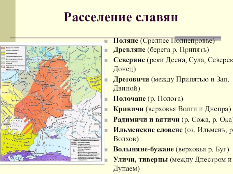 Укажите восточных славян. Восточные славяне Кривичи Вятичи. Расселение восточных славян Поляне дреговичи Кривичи Вятичи. Центр племенного Союза восточных славян Поляне. Поляне северяне древляне Ильменские славяне.