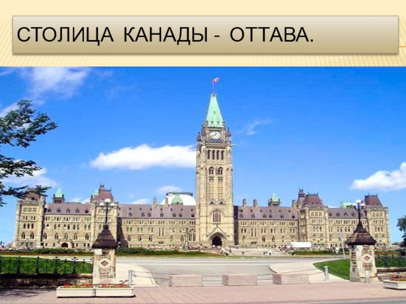 Столица канады на английском. Столица Канады Оттава проект. Оттава глава государства. Столица Канады презентация. Столица Канады название столицы.