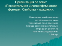 Презентация Показательная и логарифмическая функция