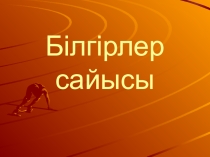 Презентация по казахскому языку Сыныптан тыс шара