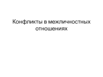 Конфликты в межличностных отношениях