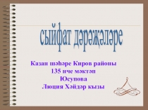 Сыйфат дәрәҗәләре