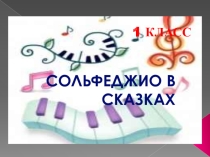 План-конспект с презентацией к уроку сольфеджио для подготовительной группы ДМШ