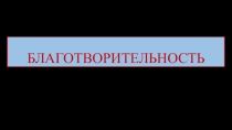 Благотворительность