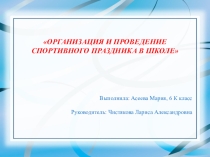 Организация и проведение спортивного праздника в школе