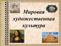 Презентация по МХК по теме Введение в курс Мировая художественная культура. Понятие о культуре и искусстве