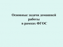 Презентация Основные задачи домашней работы в рамках ФГОС