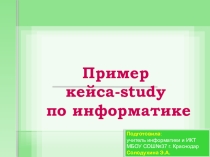 Пример кейса-study по информатике