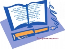 Моя презентация портфолио на конкурс