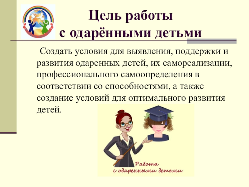 Презентация работа с одаренными детьми в начальной школе