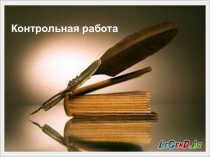 Презентация по МХК Духовно – нравственные основы русской художественной культуры: у истоков национальной традиции (X – XVIII вв.) контрольная работа 10 класс