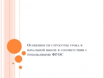 :  Особенности структуры урока в начальной школе в соответствии ФГОС