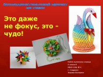 Презентация проекта  Это даже не фокус, это- чудо!