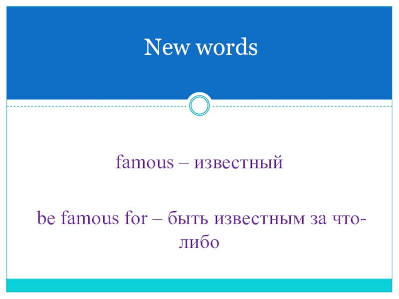 Презентация по английскому языку на тему Известные личности famous – известный be famous for – быть известным за что-либоNew words famous – известный be famous for – быть известным за что-либоNew words