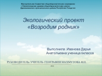 Возродим родник