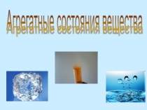 Презентация по физике на тему: Агрегатные состояния веществ