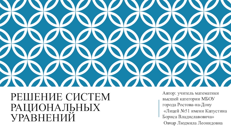 Презентация Презентация по алгебре и началам анализа 11 класс на тему Решение систем уравнений