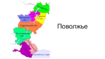 Урок географии в 9 классе на тему Поволжье.ЭГП.