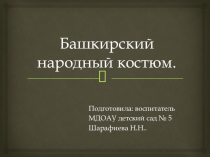 Презентация к НОД на тему Башкирский народный костюм