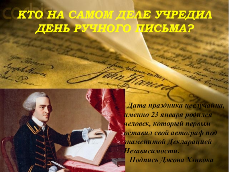 День ручного. День ручного письма. 23 Января день ручного письма. День ручного письма день почерка. Всемирный день ручного письма.