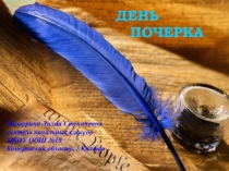 Презентация по русскому языку 23 января - День ручного письма