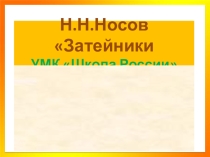 Презентация к уроку Н.Носов Затейники