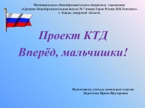 Презентация КТД Вперёд, мальчишки!(4 класс)