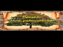 Проект ученика 2 класса Моя родословная