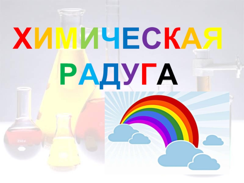 Презентация Презентация Химическая радуга