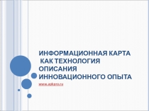 Информационная карта ИПО