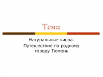 Презентация к открытому уроку по математике на тему Натуральные числа (5 класс)