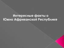 Интересные факты об ЮАР