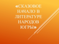 Презентация к уроку Сказовое начало в фольклоре Югры