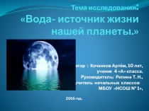 Презентация к исследовательской работе Вода - источник жизни на планете(4 класс)