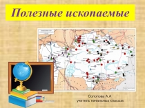 Презентация по познанию мира на тему Полезные ископаемые