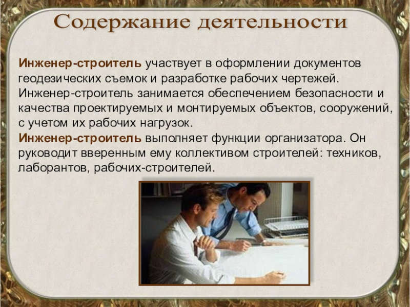 Содержание профессиональной деятельности. Содержание деятельности. Содержание деятельности инженера. Инженер содержание труда. Содержание деятельности профессии инженер.