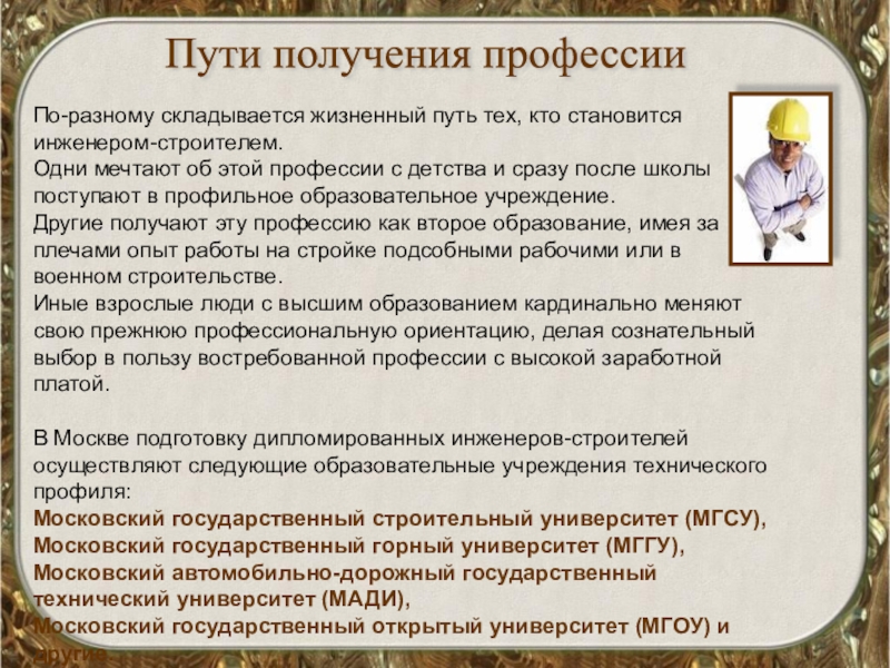 Где можно получить профессию. Пути получения профессии. Профессия инженер Строитель. Пути получения профессии инженер. Как получить профессию.