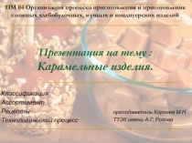 Презентация по теме Карамельные изделия