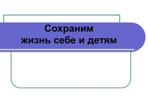 Презентация к классному часу Сохрани себе жизнь
